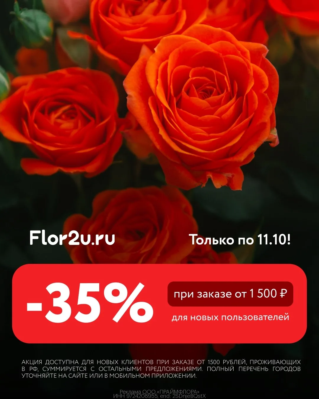 Скидка 35% на цветы во Flor2u 💐