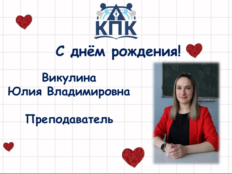#ДеньРождениеКисПК | С днём рождения, любви до головокружения...