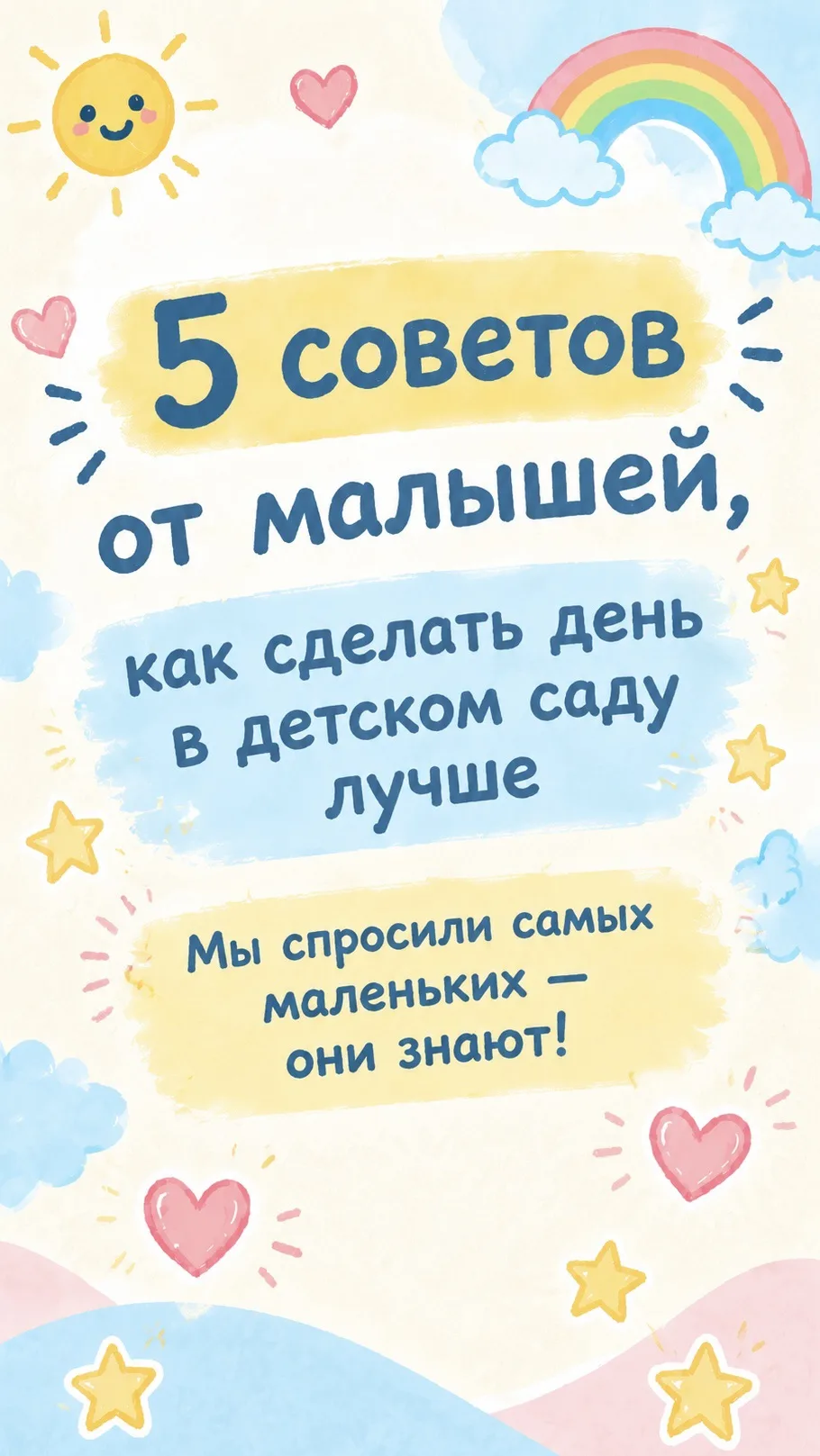А кто лучше всех знает, как сделать день добрее и веселее?