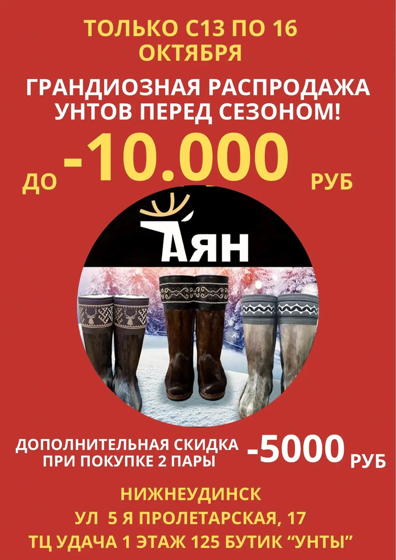 🤩Унты "Аян" объявляют распродажу унтов перед зимним сезоном!