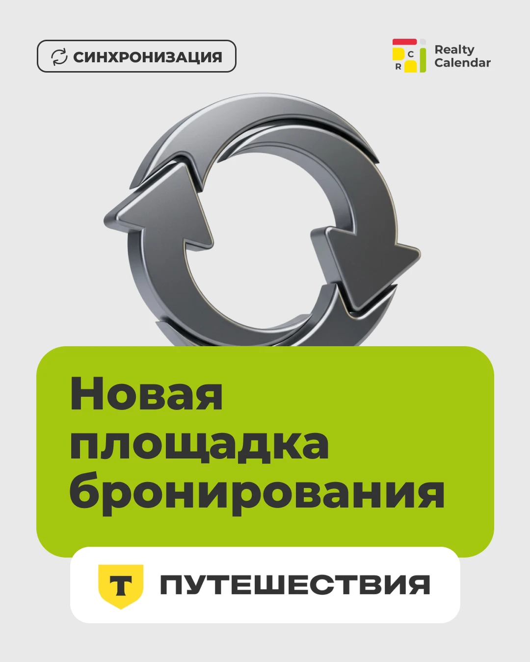 Т‑Путешествия теперь в RealtyCalendar!