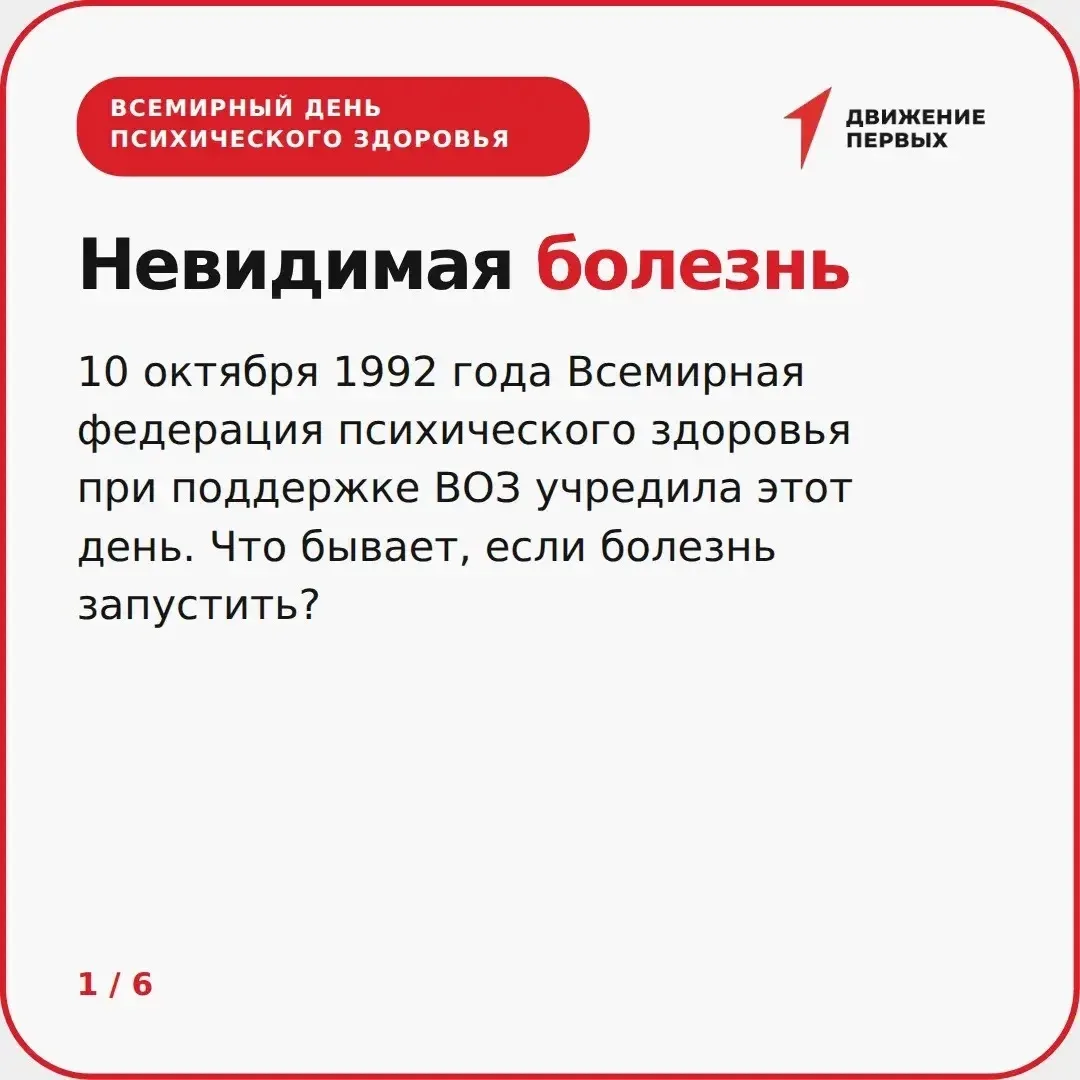 10 октября 1992 года Всемирная федерация психического здоровья при поддержке ВОЗ учреди...