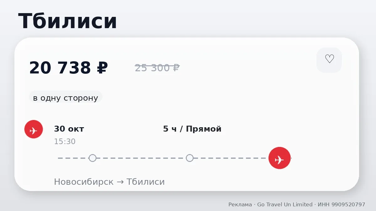✈️ Коротко по билетам: Тбилиси от 20 738 ₽