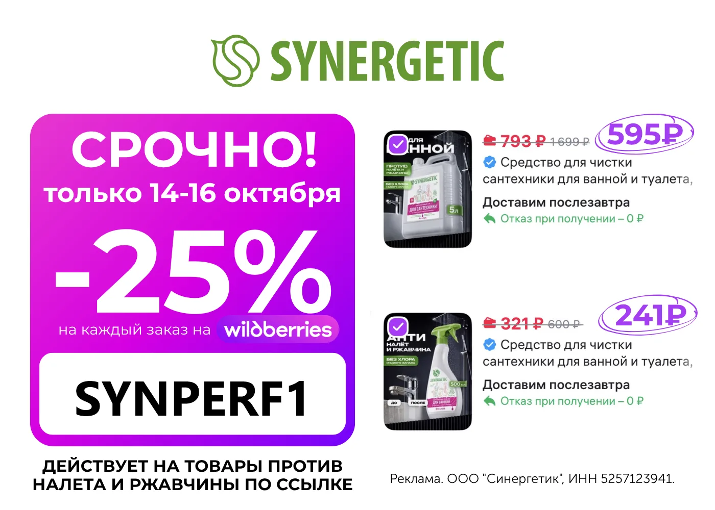 Скидка на товары против налета и ржавчины SYNERGETIC на ВБ | Вайлдберриз, Октябрь 2026.