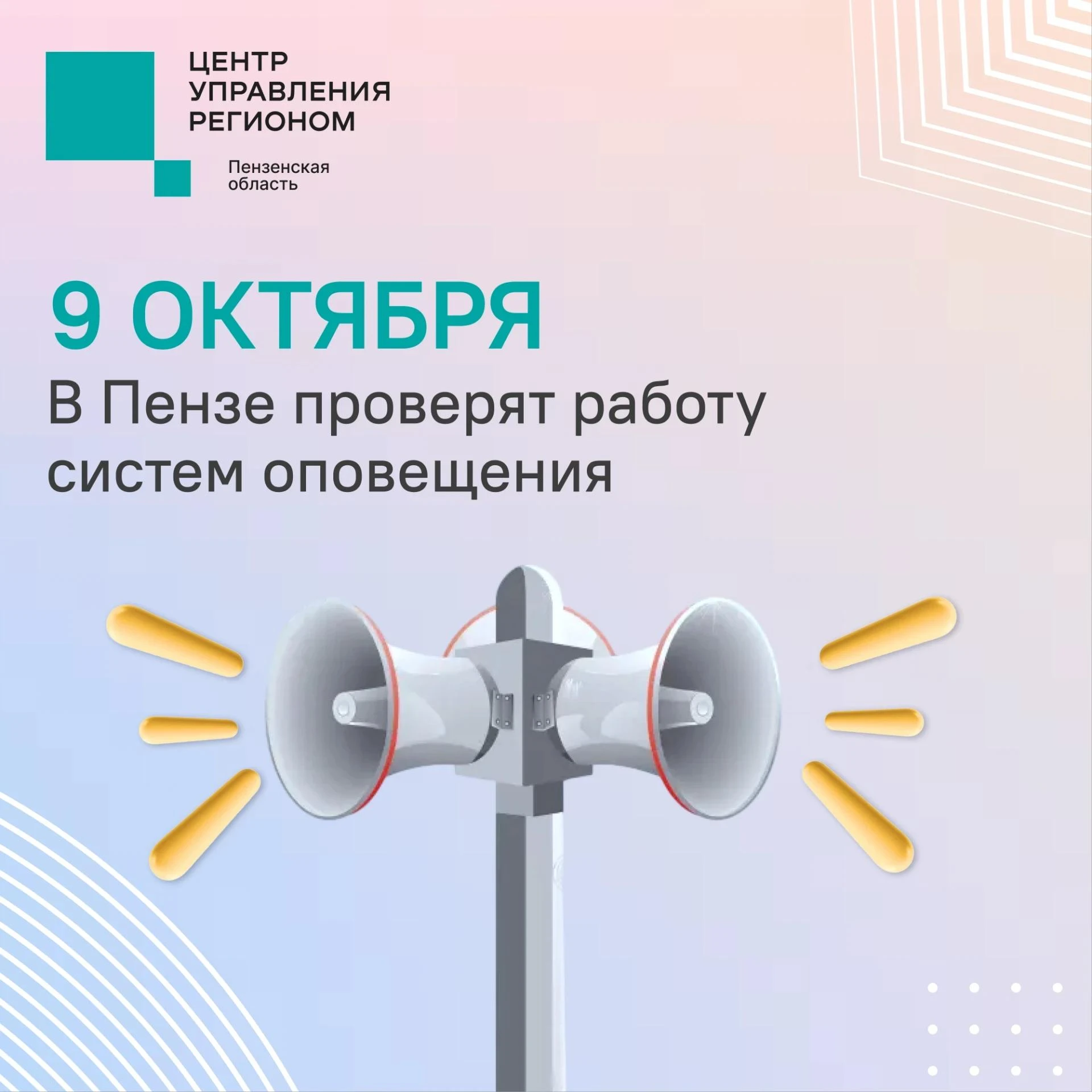 Напоминаем: сегодня с 10:40 в Пензенской области пройдет проверка региональной системы ...