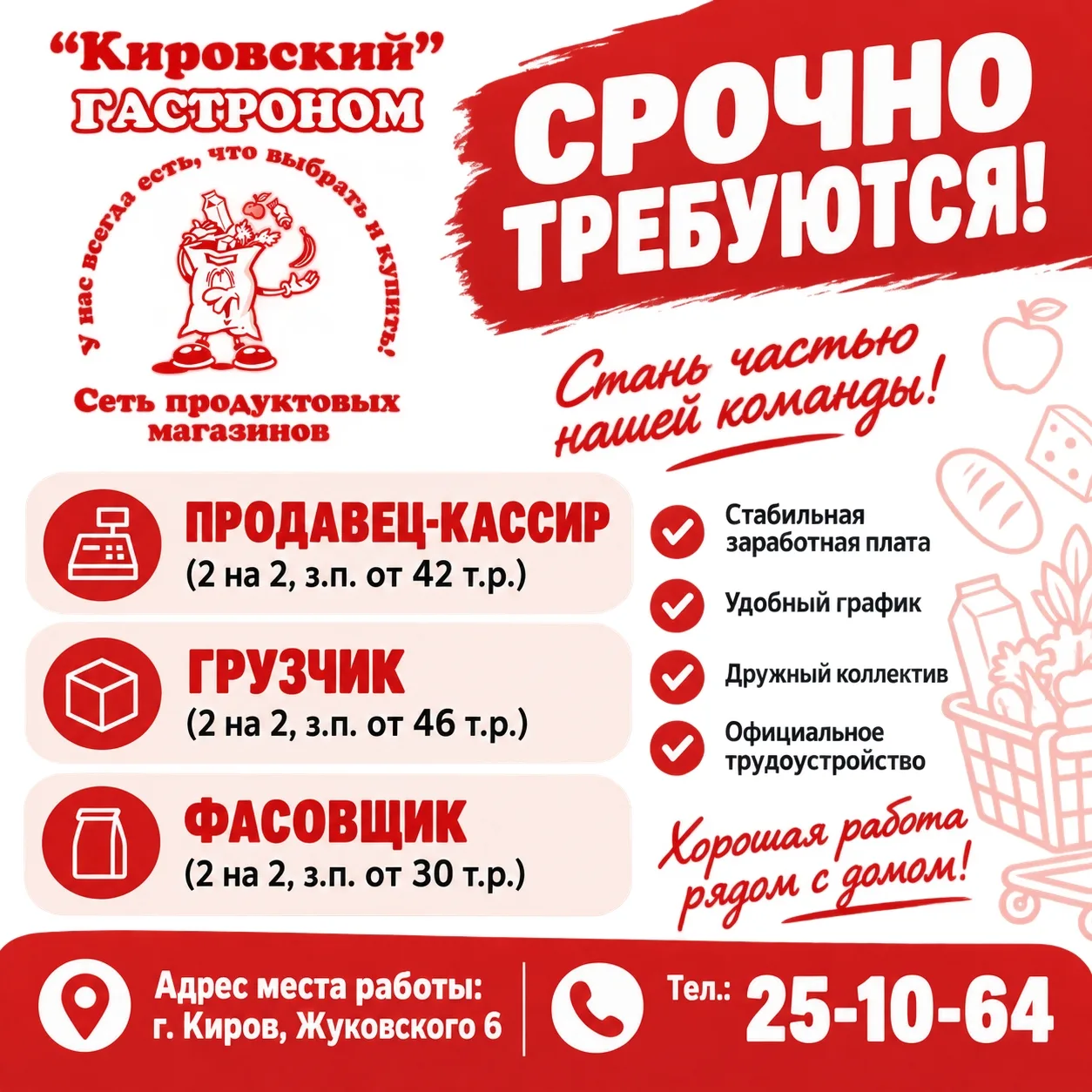 В Гастроном «Кировский» срочно требуются: