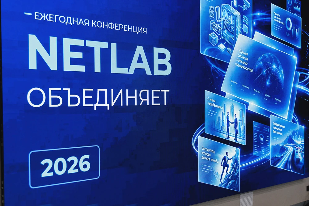 NETLAB объединила партнёров и коллег на ежегодной конференции в Подмосковье