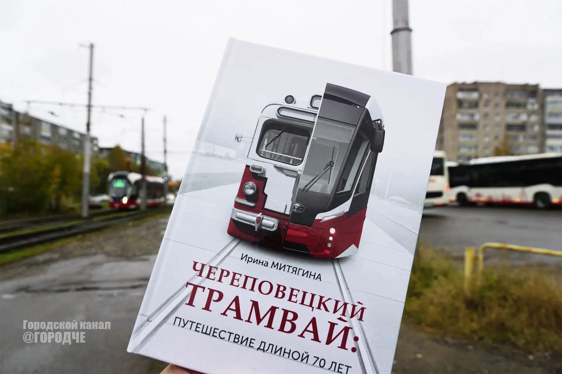 В Череповце презентовали книгу об истории трамвайного движения, длиною в 70 лет. Это да...
