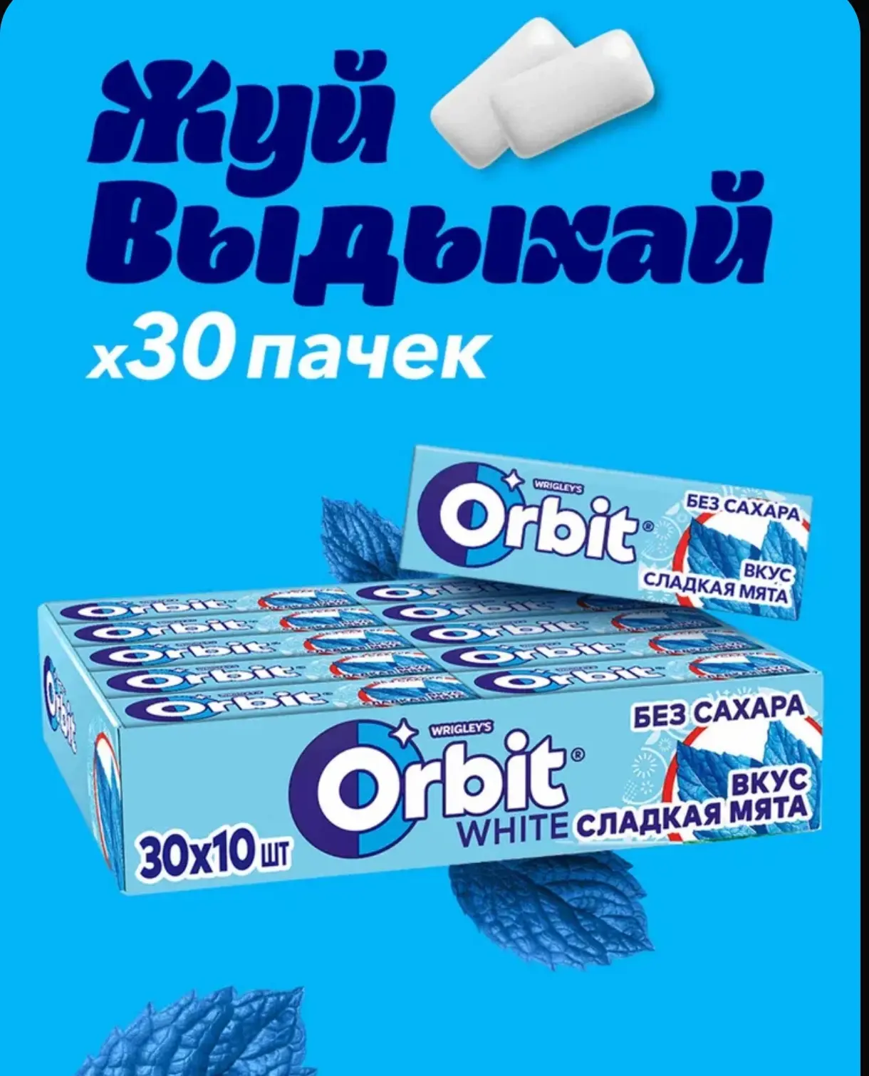 Жевательная резинка Orbit Сладкая мята без сахара, 30 пачек по 13,6 г