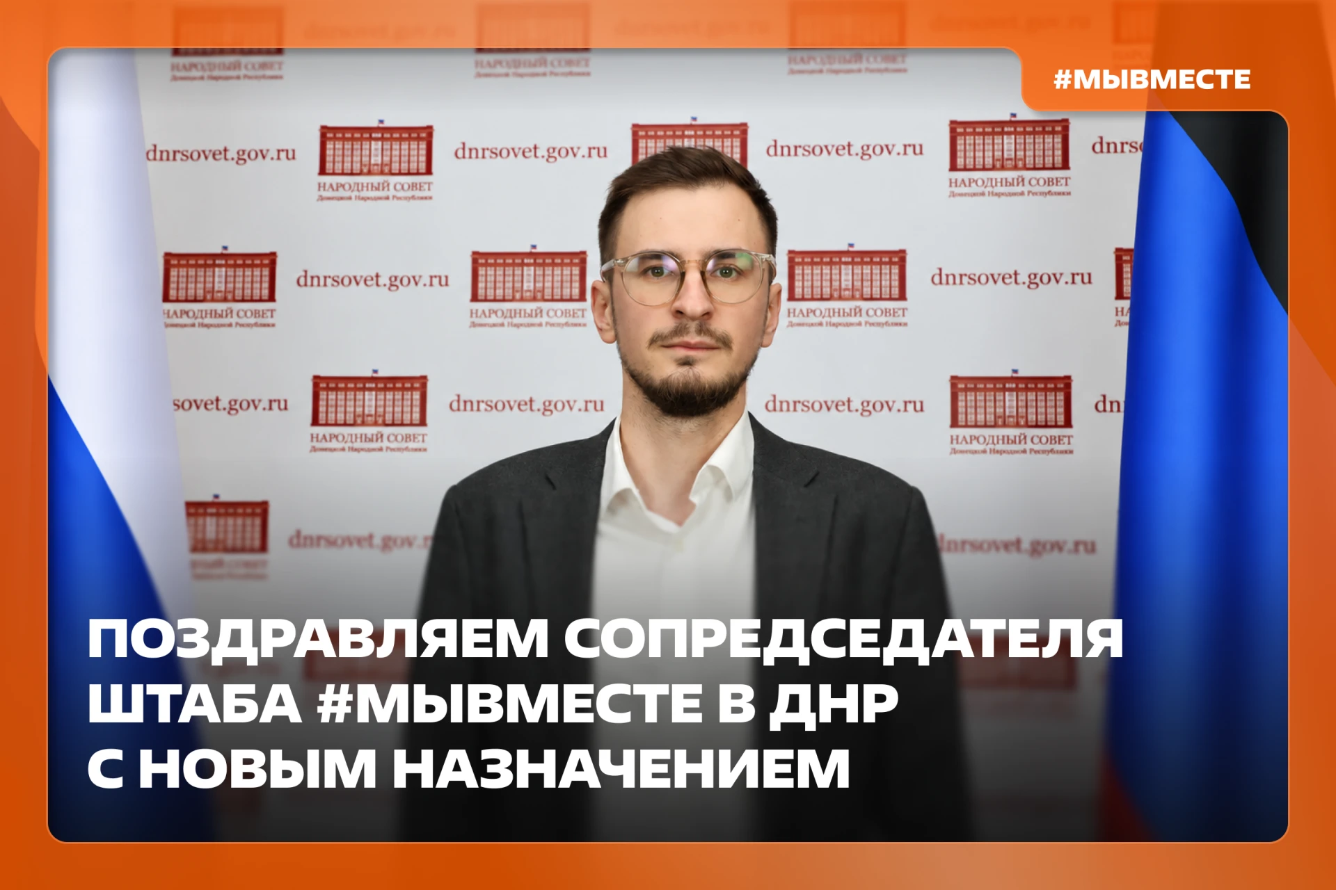 Сопредседатель штаба Движения #МЫВМЕСТЕ в ДНР стал депутатом Народного Совета региона 🤝