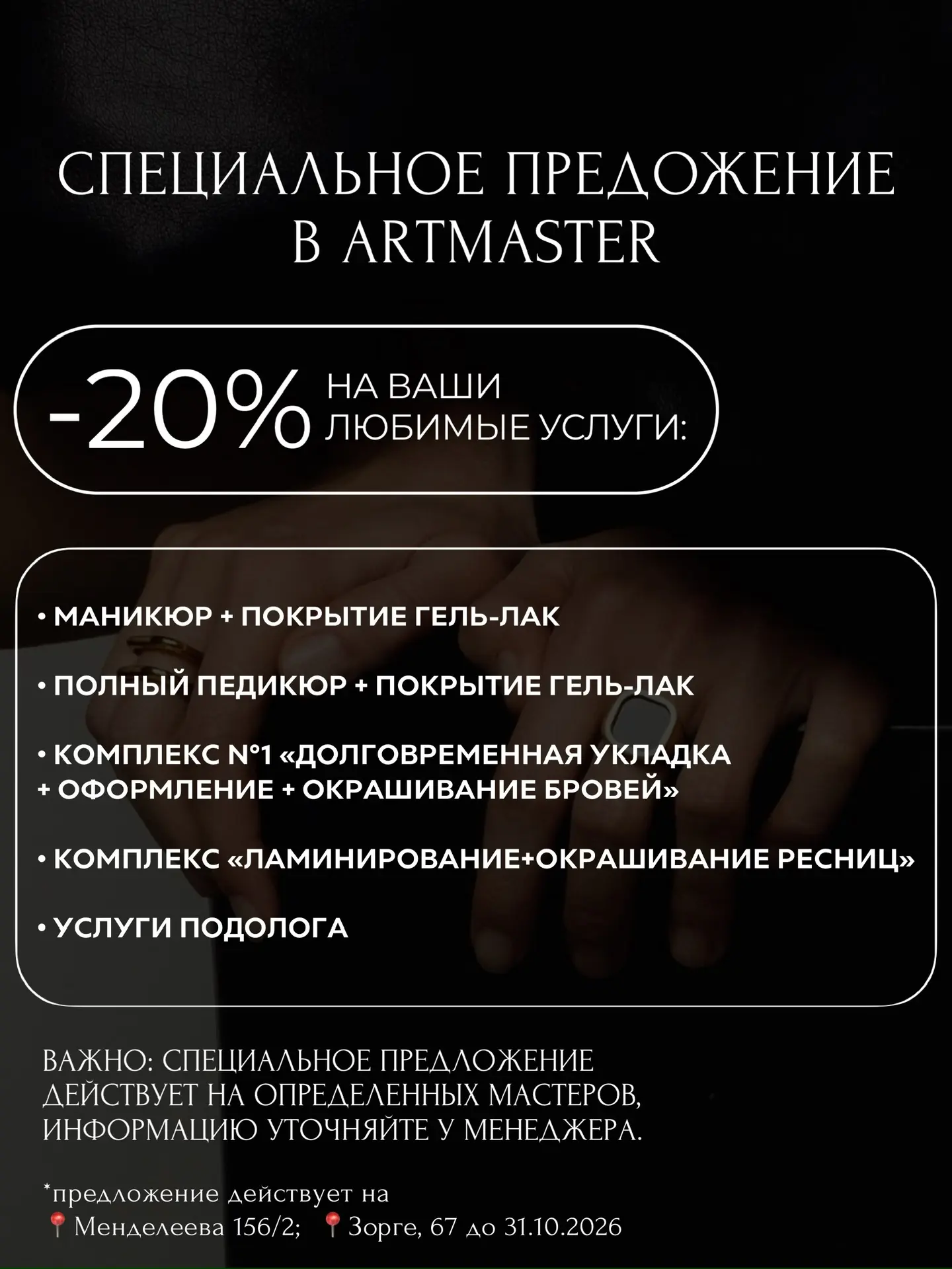 -20% НА ЛЮБИМЫЕ ПРОЦЕДУРЫ В ARTMASTER♥️