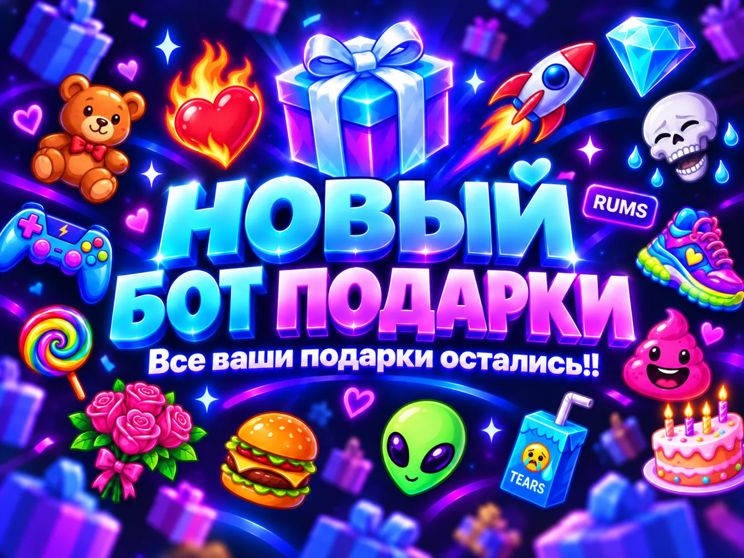 МЫ ПРОДОЛЖАЕМ 🫰 Наш бот временно не работает Но мы не закрываемся ❤️ За первую… — публикация канала «ПОДАРКИ | RUMS»