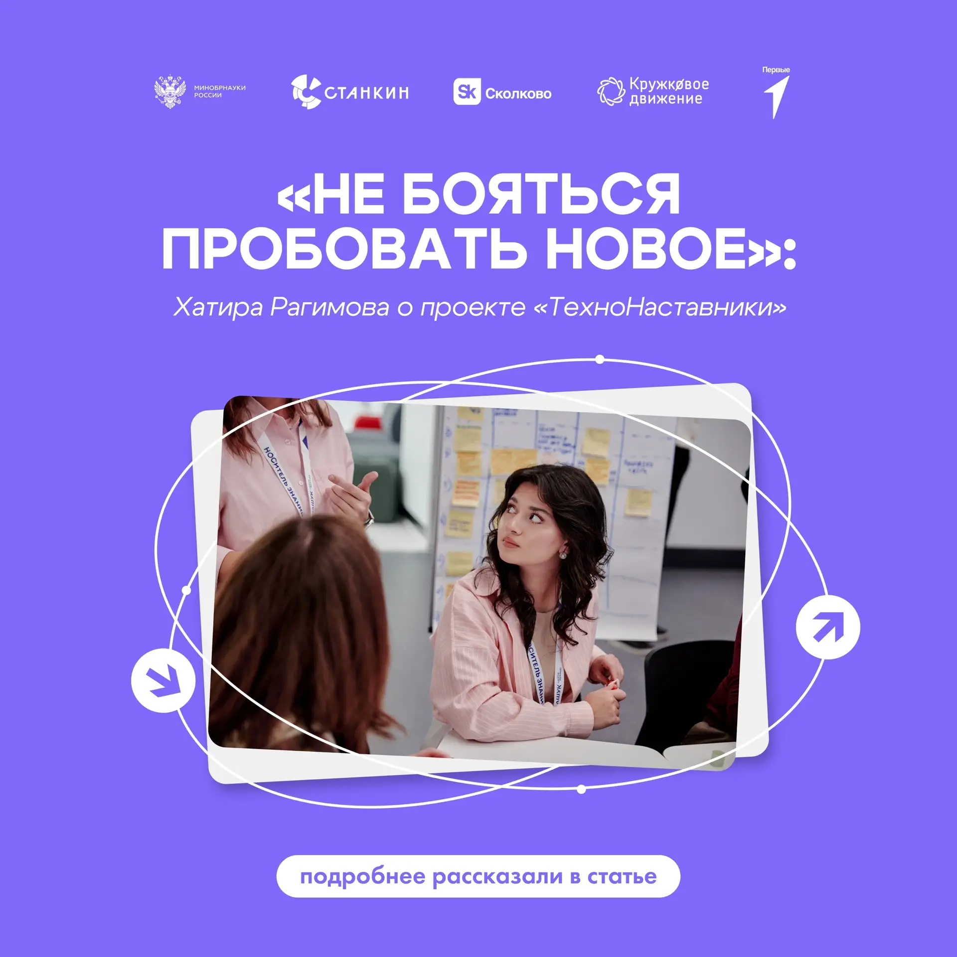 💫 «ТехноНаставники» = новый опыт, знакомства и возможность попробовать себя в новой роли.
