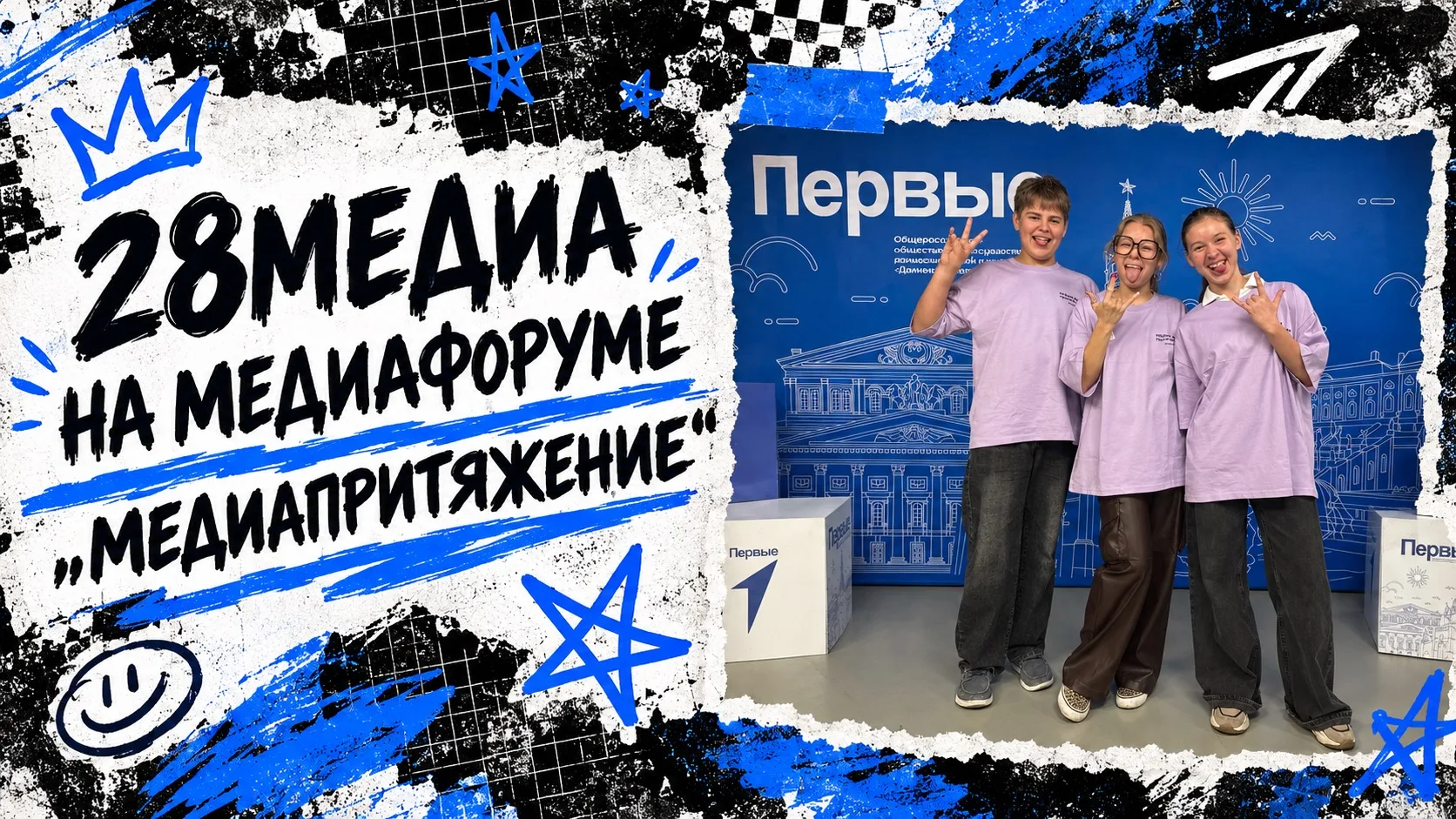 🎬 28медиа на региональном МедиаФоруме «МедиаПритяжение»!