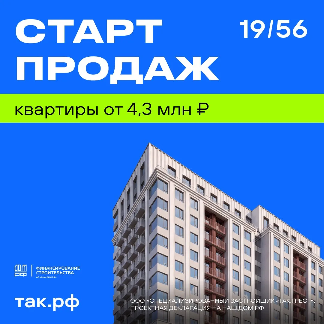 Старт продаж Кварталов 19/56 на Станиславского!