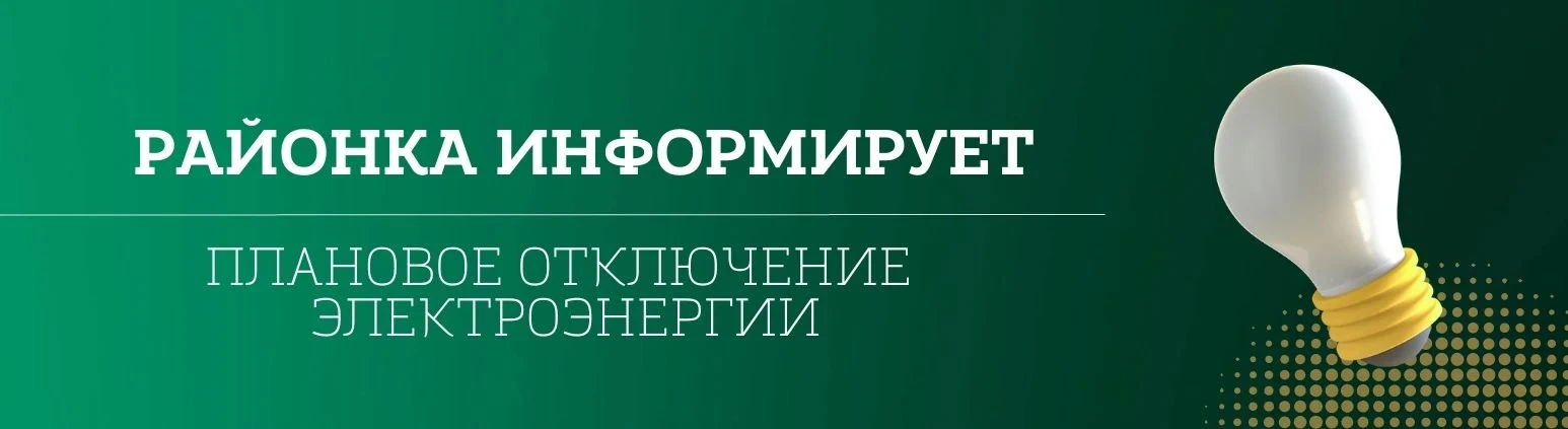 Плановое отключение электроэнергии