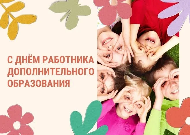 Педагог дополнительного образования