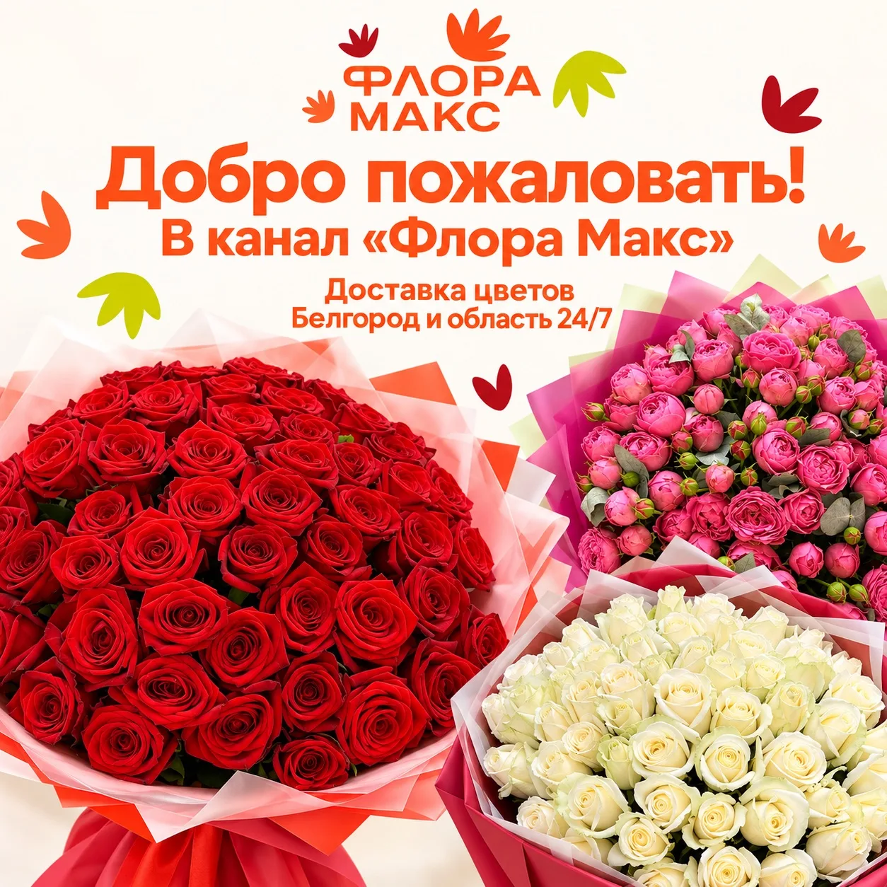 🌷 Добро пожаловать в «Флора Макс»!
