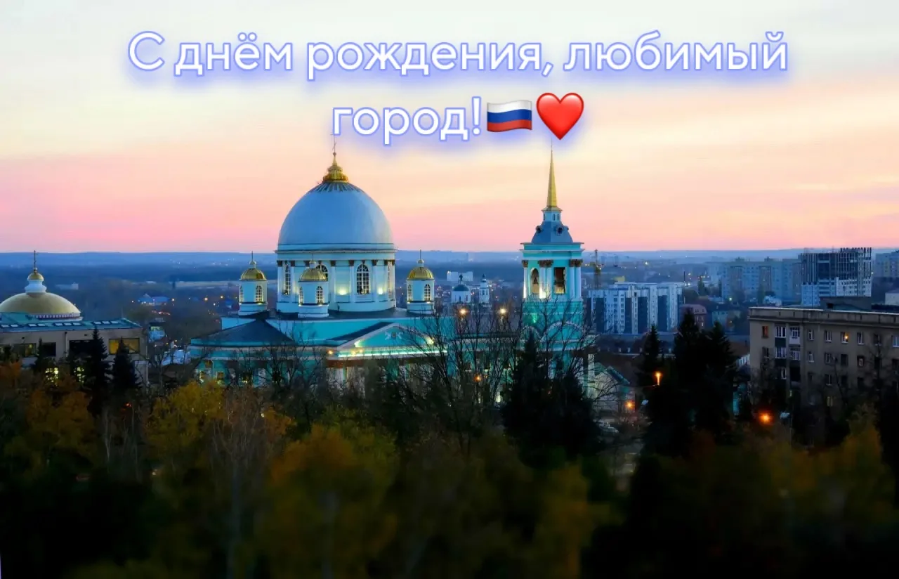 ❤️С днём рождения, любимый город!