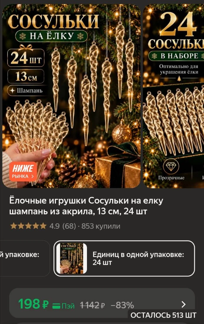 🐸Ёлочные игрушки Сосульки на елку шампань из акрила, 13 см, 24 шт