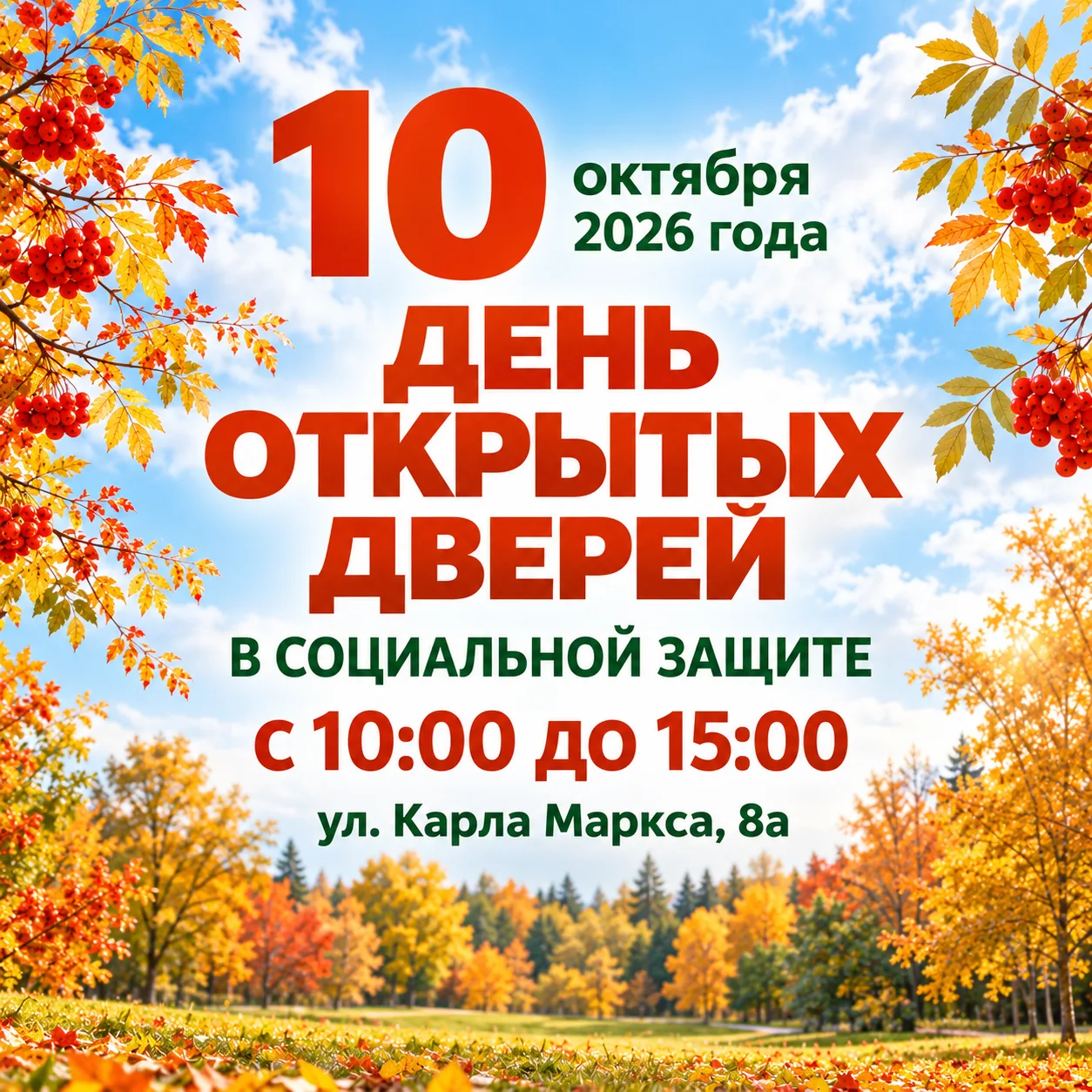 День открытых дверей в социальной защите 🍂
