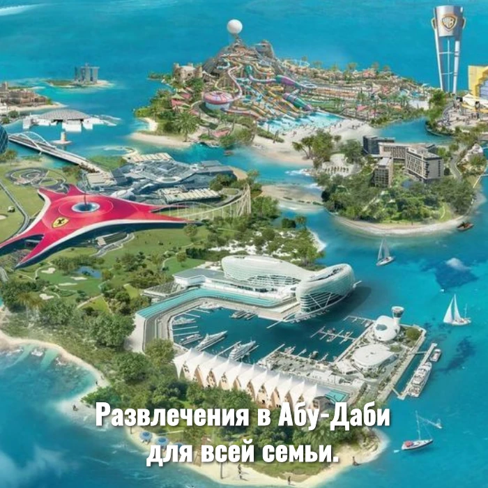 Развлечения в Абу-Даби для всей семьи.