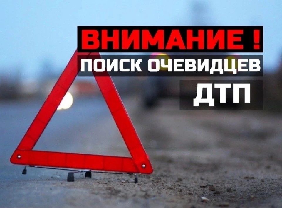 Ищем очевидцев ДТП