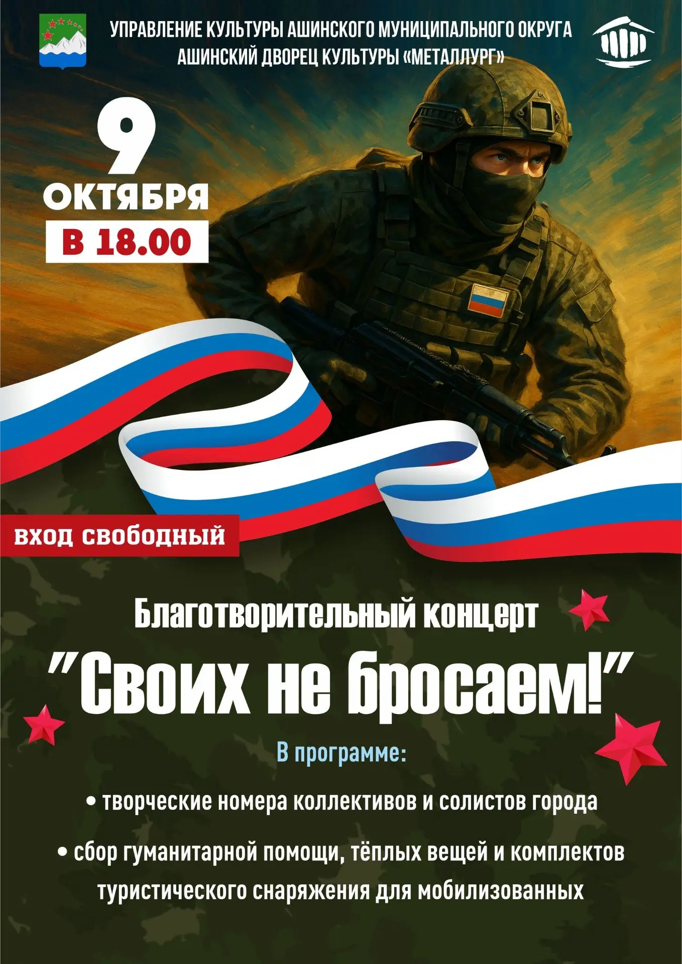 🔻Сегодня в Аше пройдёт благотворительный концерт «Своих не бросаем»