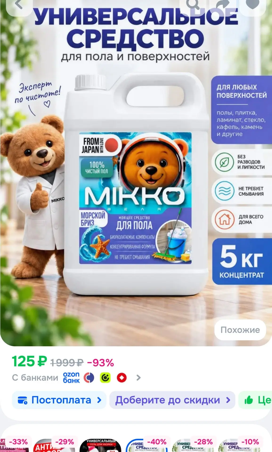 Моющее средство для мытья пола и поверхностей, концентрат, Морской бриз, 5 л, MIKKO BEAR