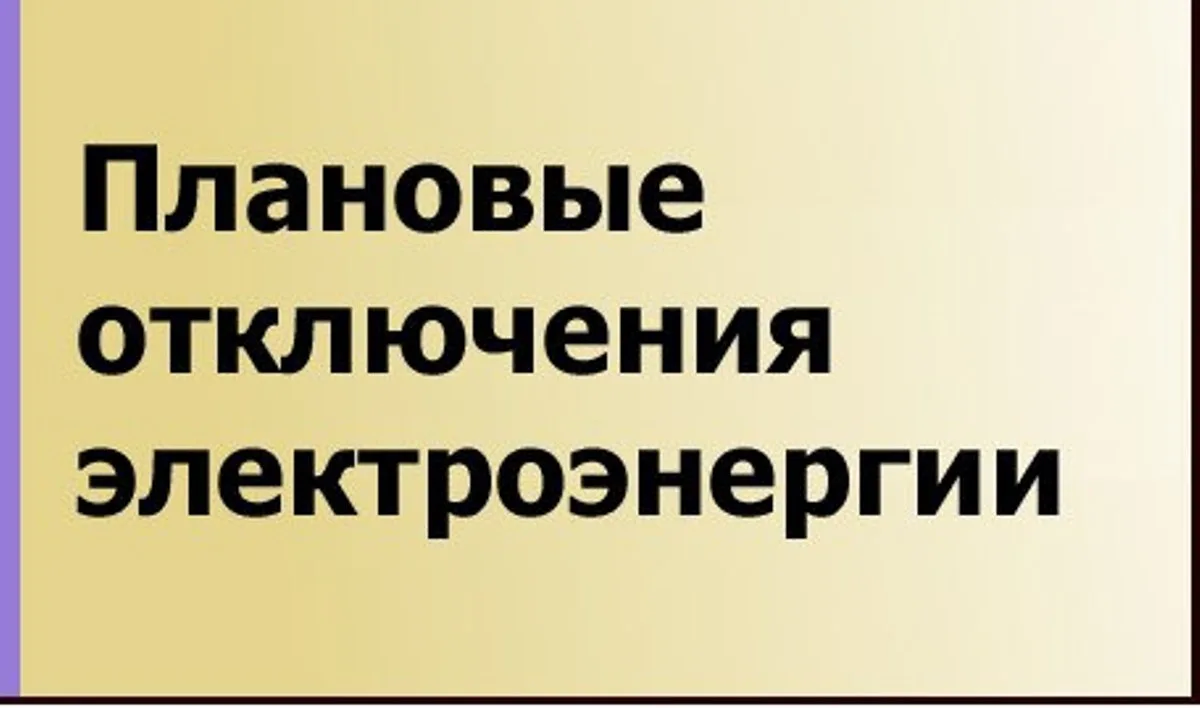 Плановые отключения электроэнергии 12 октября