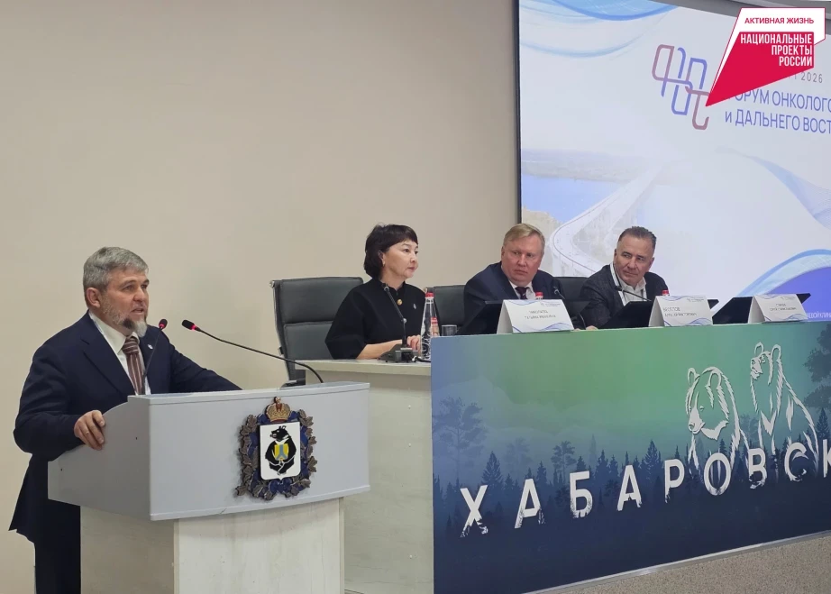 👥 В Хабаровске проходит форум онкологов из 16 регионов России