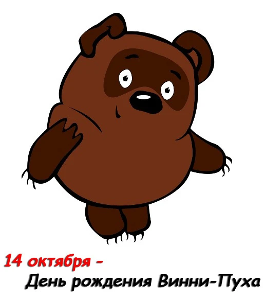 Официальный день рождения Винни-Пуха совпадает с выходом в свет печатного издания однои...