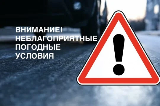 ⚠️ Внимание! Госавтоинспекция Югры предупреждает о неблагоприятных погодных условиях!