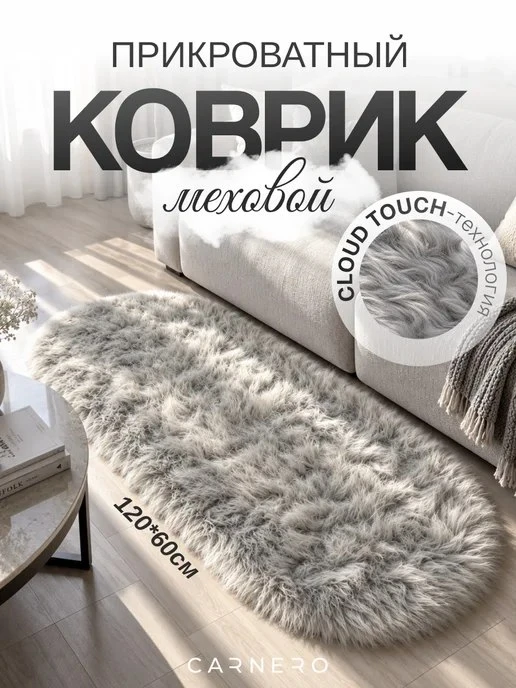 Коврик прикроватный меховой, 120х60см Carnero