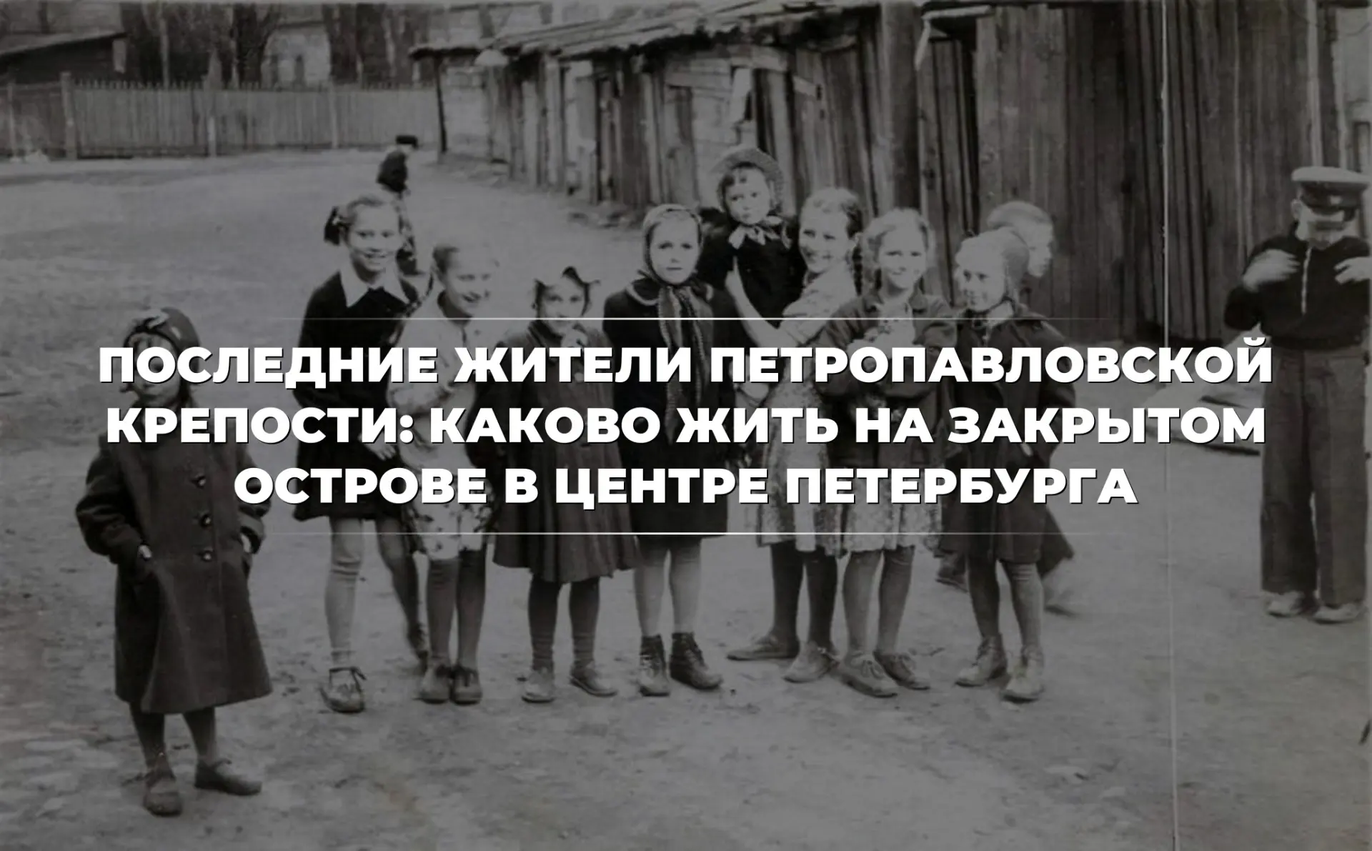Интересные факты из истории: кто они — последние жители Петропавловской крепости?