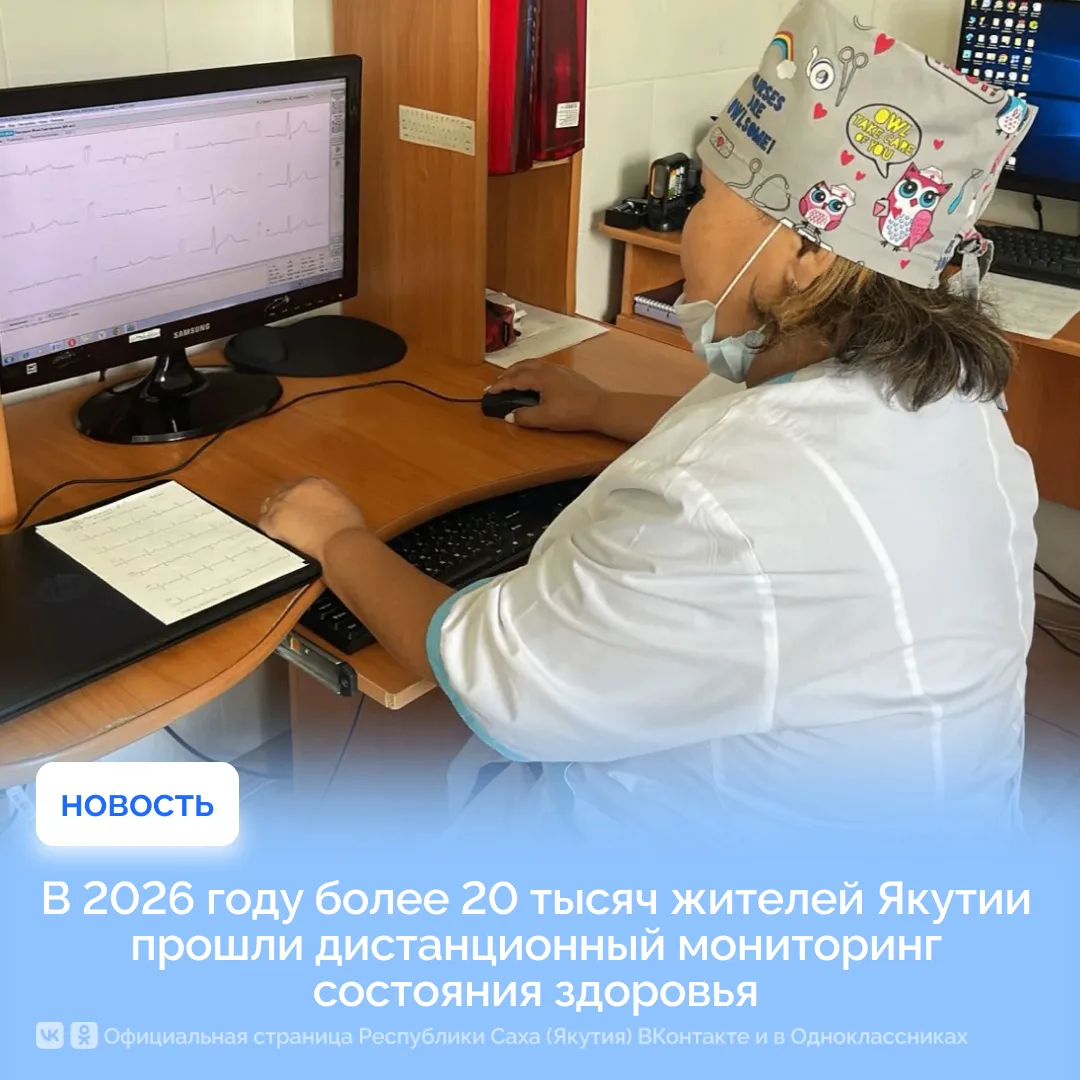 В 2026 году более 20 тысяч жителей Якутии прошли дистанционный мониторинг состояния здо...