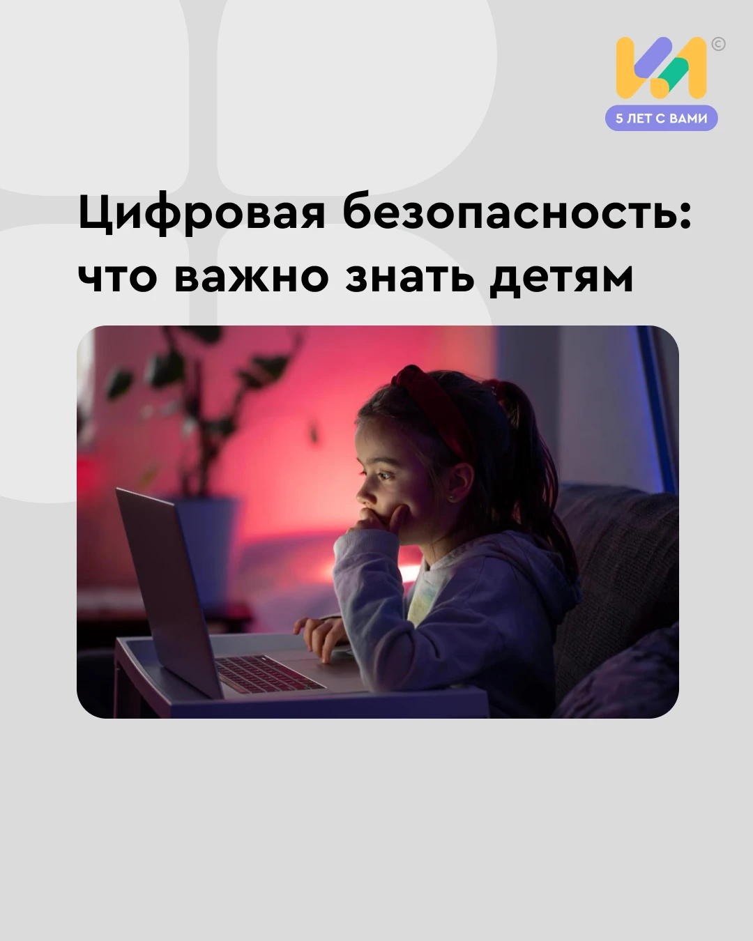 🌐Безопасность в интернете — это не только про пароли и антивирусы. Важно научить детей...