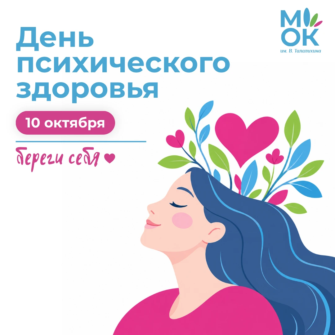 10 октября — Всемирный день психического здоровья 💙