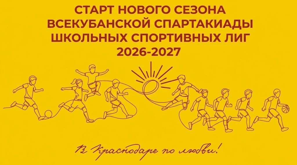 «Всекубанская спартакиада школьных спортивных лиг: новый сезон стартовал!»