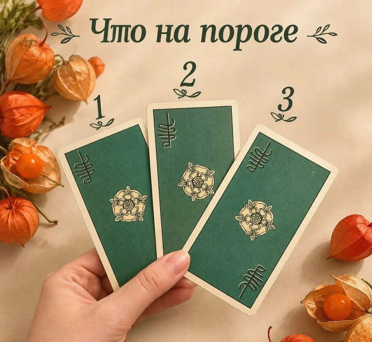 Ваше послание на неделю, выбирайте карту и читайте👇
