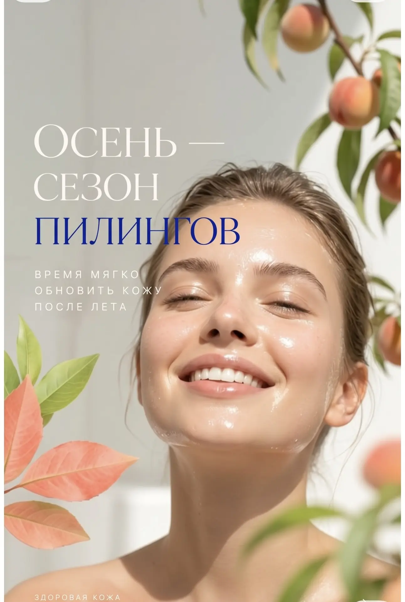 🍂 Осень — идеальное время для пилингов: рассказываем, почему стоит записаться прямо се...