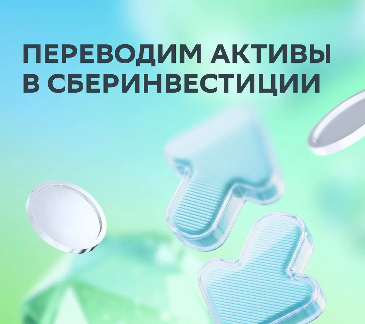 🥹 Как перевести активы в СберИнвестиции?