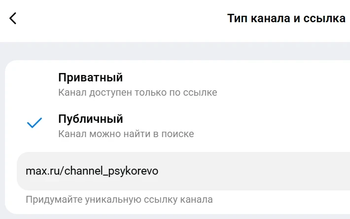 Сделал канал публичным 😍 Ссылка на канал: https://max.ru/channel_psykorevo