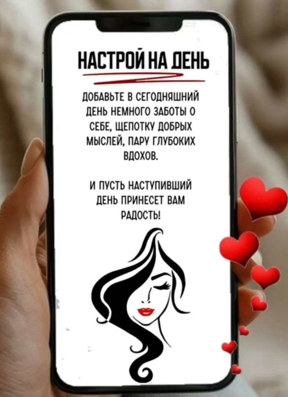 Настрой на день