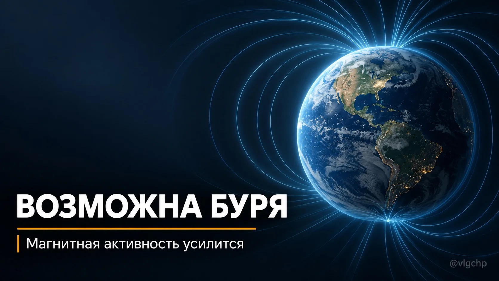 ⚡️ Волгоградцев предупредили о возможной магнитной буре.