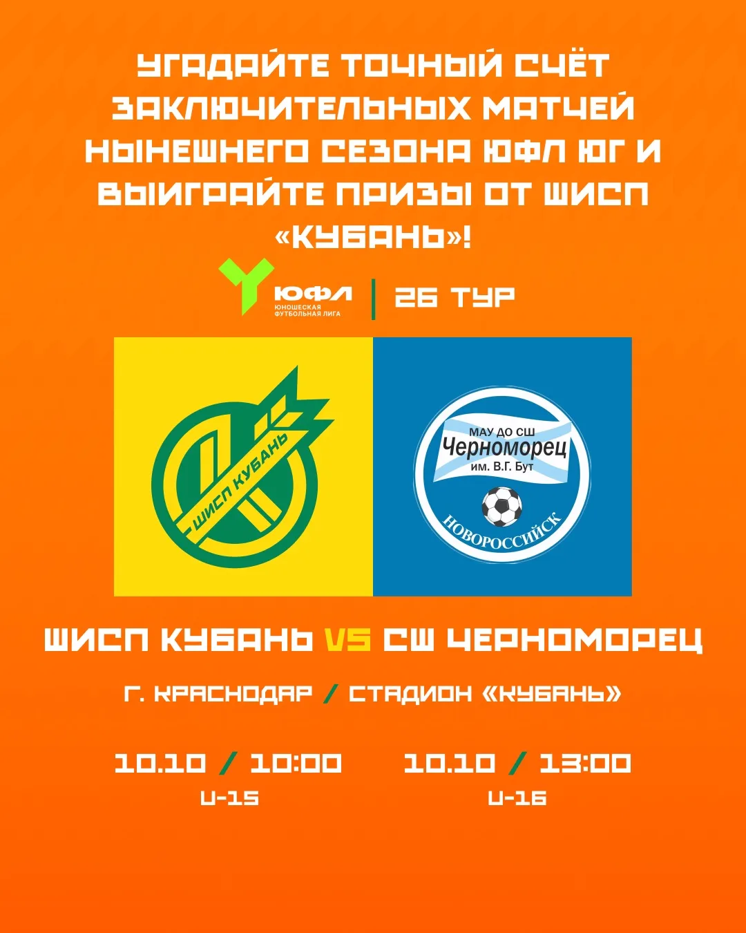 🎲 Угадайте точный счёт финальных матчей ЮФЛ Юг и выиграйте призы от ШИСП «Кубань»! 🎁