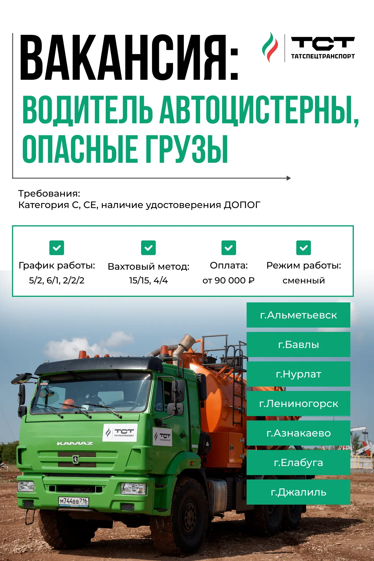Набор водителей автоцистерн для перевозки опасных грузов 🚚