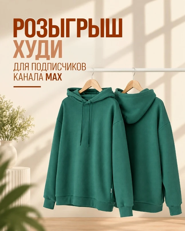 ⚡ Разыгрываем худи среди подписчиков нашего канала!
