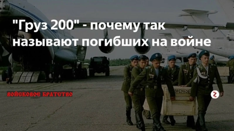 Груз 200. История термина, который стал символом скорби