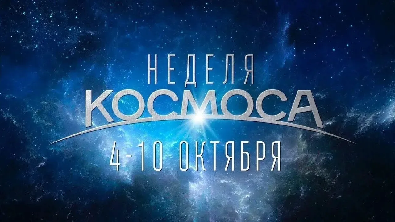 🌟10 октября: финал Всемирной недели космоса. Как 4–10 октября меняют нашу жизнь на Земле